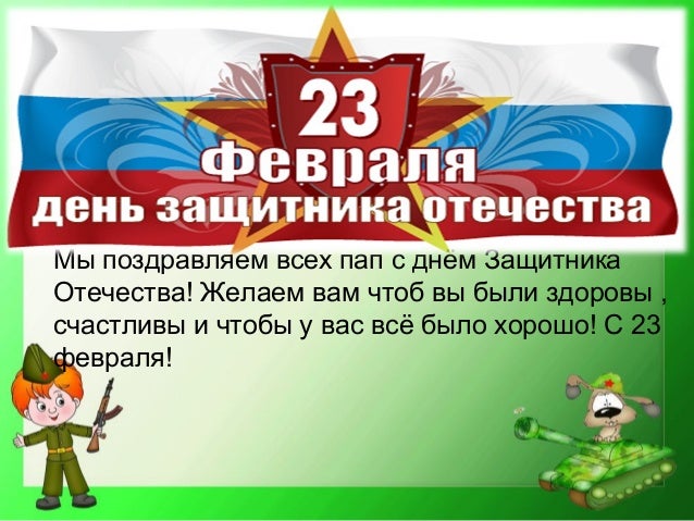 23 февраля поздравление папам 23 февраля поздравление папам